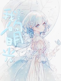 拔萝卜不盖被子的视频